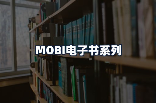 MOBI电子书